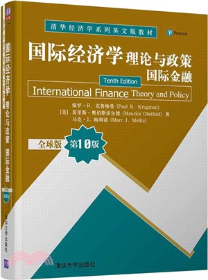 國際經濟學：理論與政策(國際金融)(全球版第10版)（簡體書）