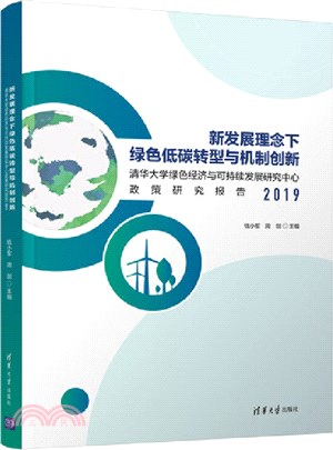 新發展理念下綠色低碳轉型與機制創新（簡體書）