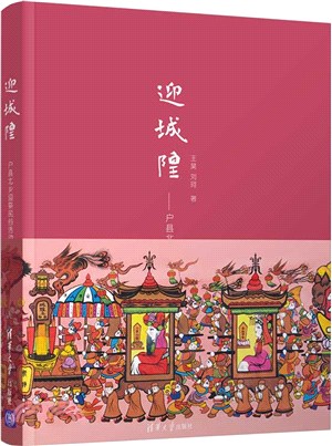 迎城隍：戶縣北鄉迎祭民俗活動（簡體書）