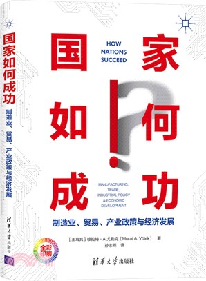 國家如何成功：製造業、貿易、產業政策與經濟發展（簡體書）