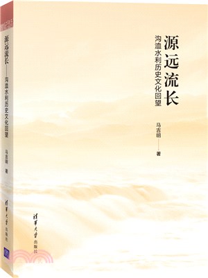 源遠流長：溝洫水利歷史文化回望（簡體書）