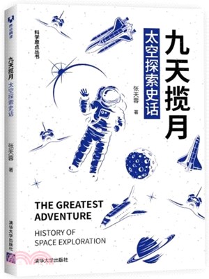 九天攬月：太空探索史話（簡體書）