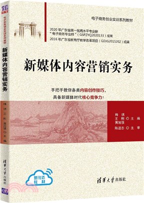 新媒體內容營銷實務（簡體書）