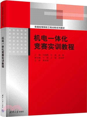 機電一體化競賽實訓教程（簡體書）