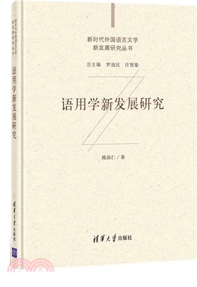 語用學新發展研究（簡體書）