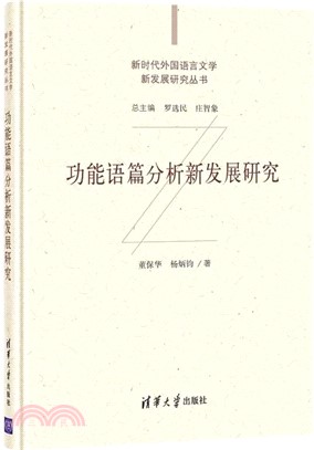 功能語篇分析新發展研究（簡體書）