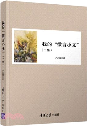 我的“微言小義”(二集)（簡體書）