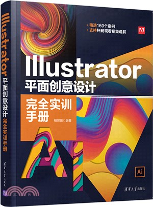 Illustrator 平面創意設計完全實訓手冊（簡體書）