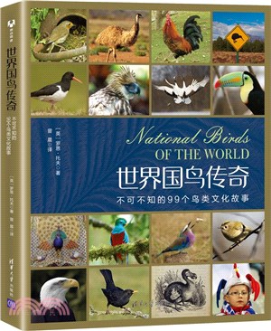 世界國鳥傳奇：不可不知的99個鳥類文化故事（簡體書）