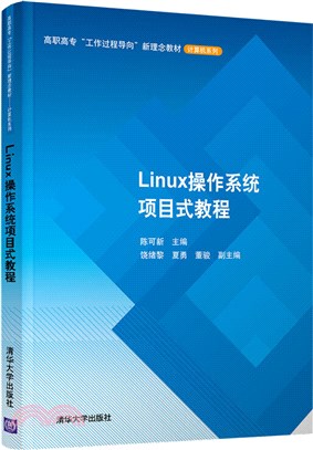 Linux操作系統項目式教程（簡體書）