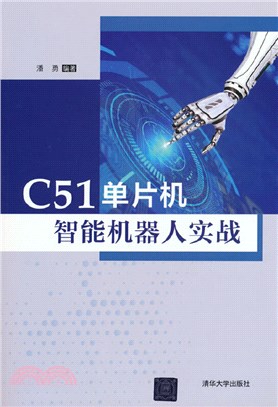 C51單片機智能機器人實戰（簡體書）