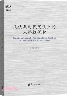 民法典時代憲法上的人格權保護（簡體書）