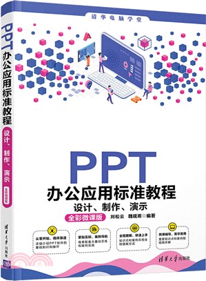 PPT辦公應用標準教程：設計、製作、演示(全彩微課版)（簡體書）