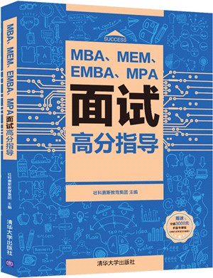 MBA、MEM、EMBA、MPA面試高分指導（簡體書）