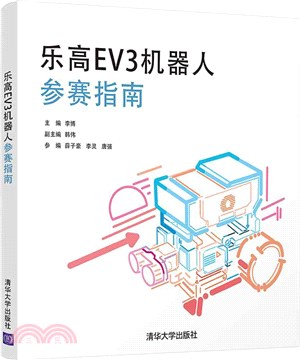 樂高EV3機器人參賽指南（簡體書）