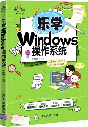 樂學Windows操作系統（簡體書）