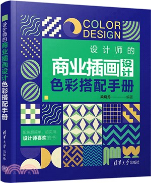 設計師的商業插畫設計色彩搭配手冊（簡體書）