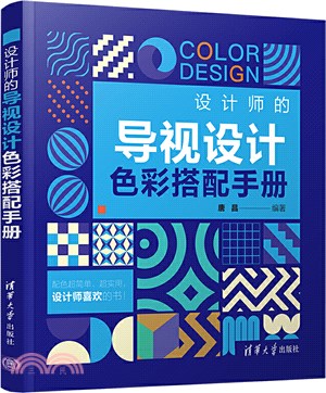 設計師的導視設計色彩搭配手冊（簡體書）