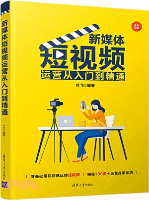 新媒體短視頻運營從入門到精通（簡體書）