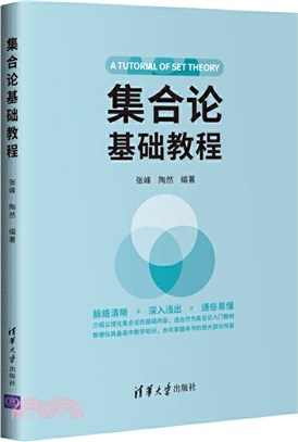 集合論基礎教程（簡體書）