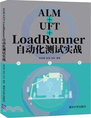 ALM+UFT+LoadRunner自動化測試實戰（簡體書）