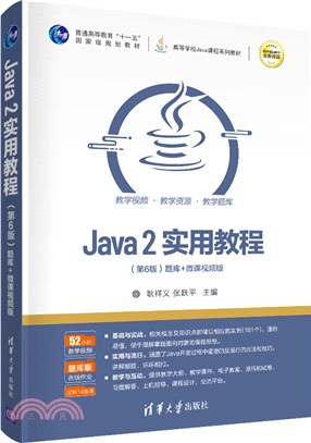 Java 2實用教程(第6版)（簡體書）