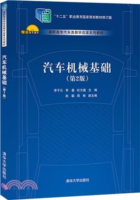 汽車機械基礎(第2版)（簡體書）