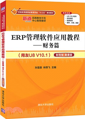 ERP管理軟件應用教程（簡體書）