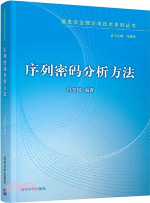 序列密碼分析方法（簡體書）