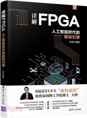 詳解FPGA：人工智能時代的驅動引擎（簡體書）