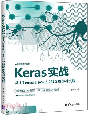 Keras實戰：基於TensorFlow2.2的深度學習實踐（簡體書）