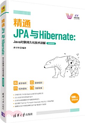 精通JPA與Hibernate：Java對象持久化技術詳解(微課視頻版)（簡體書）