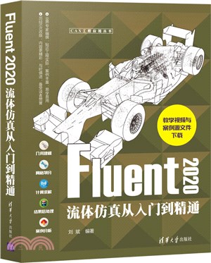 Fluent 2020流體仿真從入門到精通（簡體書）