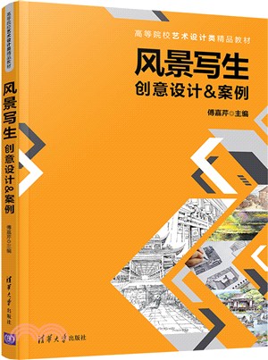 風景寫生：創意設計&案例（簡體書）