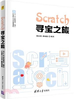 Scratch 尋寶之旅（簡體書）