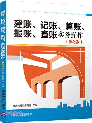 建帳、記帳、算帳、報帳、查帳實務操作(第3版)（簡體書）