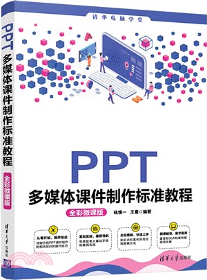 PPT多媒體課件製作標準教程(全彩微課版)（簡體書）