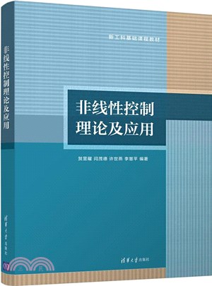 非線性控制理論及應用（簡體書）