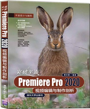 突破平面Premiere Pro 2020視頻編輯與製作剖析（簡體書）