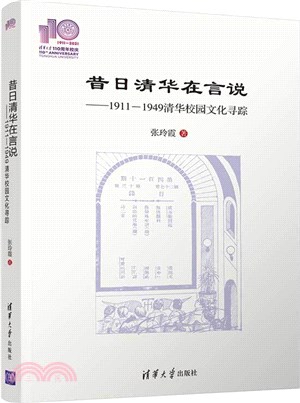 昔日清華在言說：1911-1949清華校園文化尋蹤（簡體書）