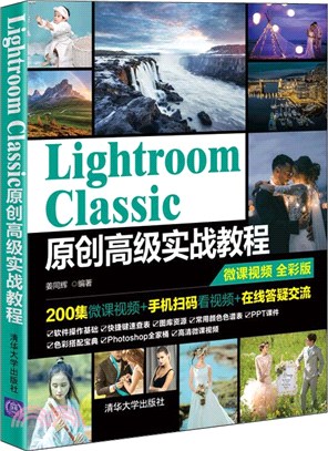 Lightroom Classic原創高級實戰教程（簡體書）