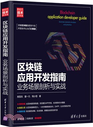 區塊鏈應用開發指南：業務場景剖析與實戰（簡體書）