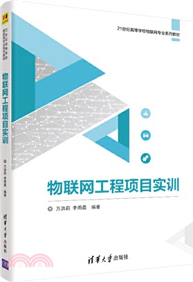 物聯網工程項目實訓（簡體書）