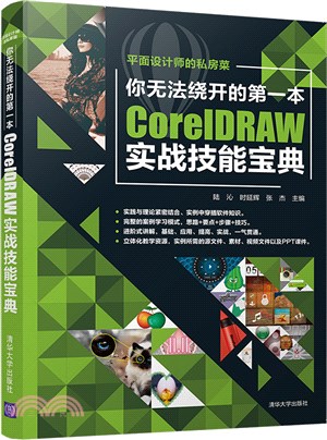 你無法繞開的第一本CorelDRAW實戰技能寶典（簡體書）