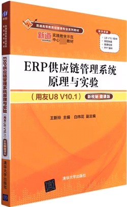 ERP供應鏈管理系統原理與實驗(用友U8 V10.1)新稅制(微課版)（簡體書）