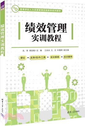 績效管理實訓教程（簡體書）