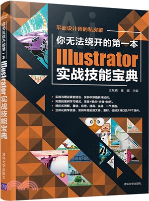 你無法繞開的第一本Illustrator實戰技能寶典（簡體書）