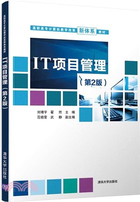 IT項目管理(第2版)（簡體書）