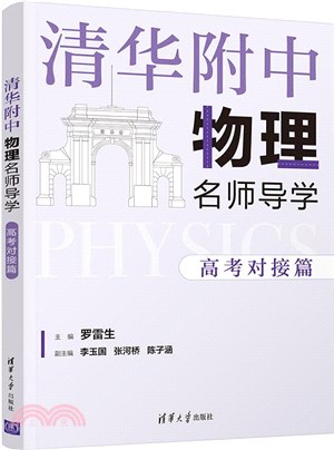 清華附中物理名師導學：高考對接篇（簡體書）