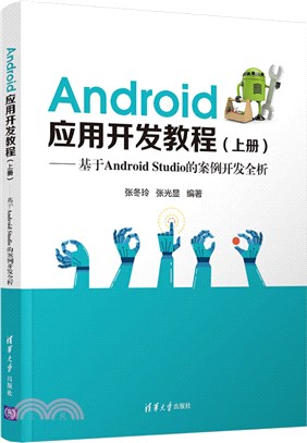 Android應用開發教程(上冊)（簡體書）